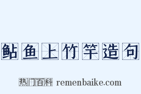 鲇鱼上竹竿造句是什么意思的图片